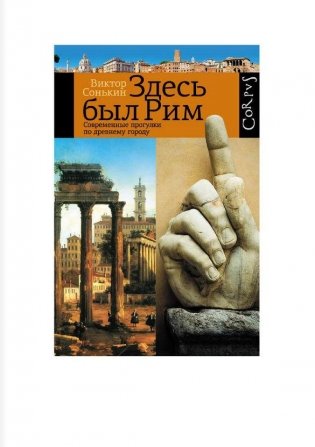 Здесь был Рим фото книги 2