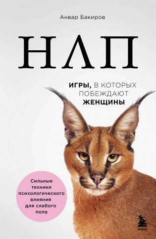 НЛП. Игры, в которых побеждают женщины (нов. оф.) фото книги