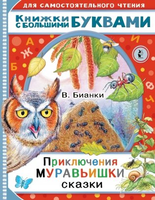 Приключения Муравьишки. Сказки фото книги