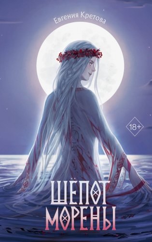 Шёпот Морены фото книги