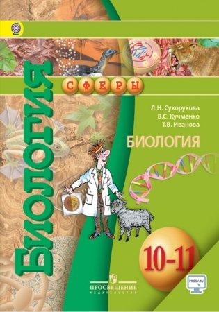 Биология. 10-11 класс. Учебник. Базовый уровень. ФГОС фото книги
