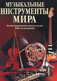 Музыкальные инструменты мира. Иллюстрированная энциклопедия фото книги