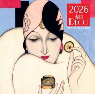 Арт-деко. Искусство стильной жизни. Календарь настенный на 2026 год (300х300) фото книги