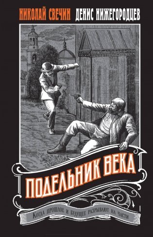Подельник века #2 фото книги