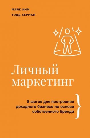 Личный маркетинг. 8 шагов для построения доходного бизнеса на основе собственного бренда фото книги