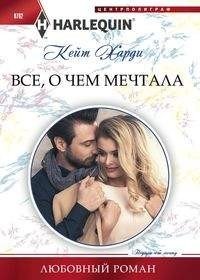 Все, о чем мечтала фото книги