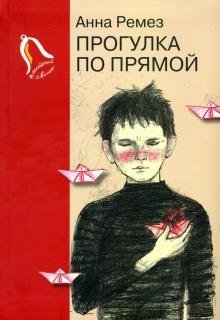 Прогулка по прямой фото книги