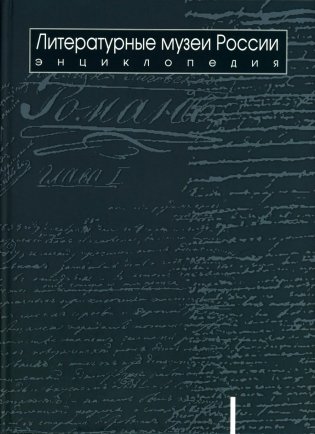 Литературные музеи России: энциклопедия: в 2 т. Т. 1. А-Л фото книги