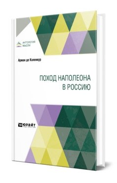 Поход Наполеона в Россию фото книги