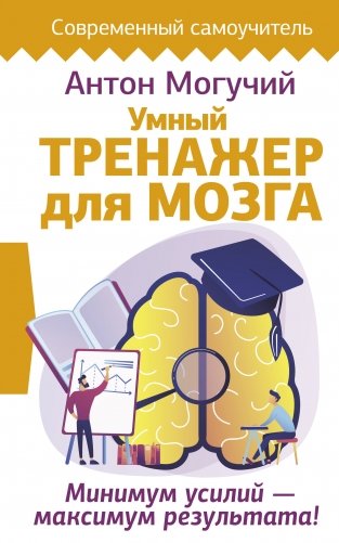 Умный тренажер для мозга. Минимум усилий – максимум результата! фото книги