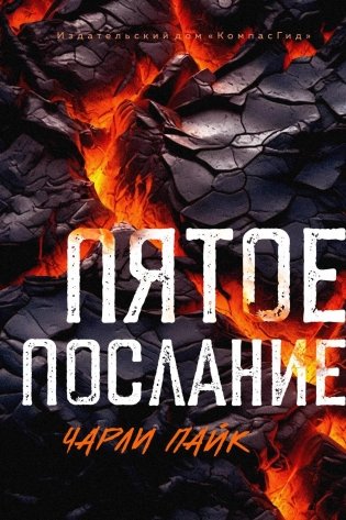 Пятое послание фото книги