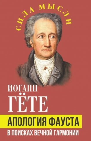 Апология Фауста. В поисках вечной гармонии фото книги