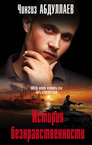 История безнравственности фото книги