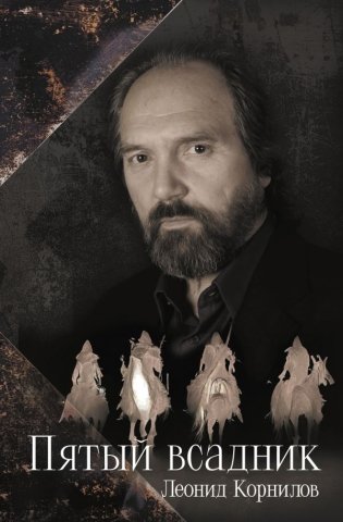 Пятый всадник фото книги