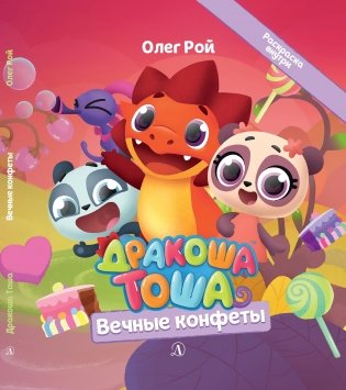 Дракоша Тоша. Вечные конфеты фото книги 2