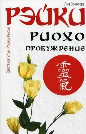 Рэйки Риохо. Пробуждение фото книги