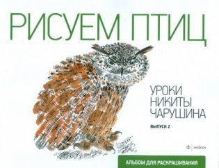 Рисуем птиц. Уроки Никиты Чарушина. Выпуск 2 фото книги