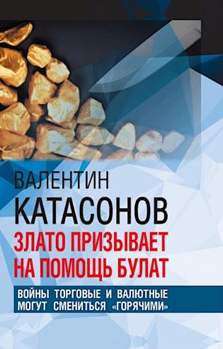 Злато призывает на помощь булат. Войны торговые и валютные могут сменится "горячими" фото книги