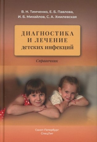 Диагностика и лечение детских инфекций: справочник. 2-е изд., испр.и доп фото книги