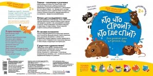 Кто что строит? Кто где спит? фото книги 2