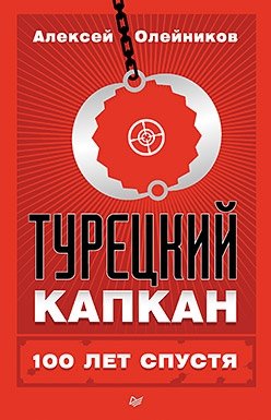 Турецкий капкан.100 лет спустя фото книги