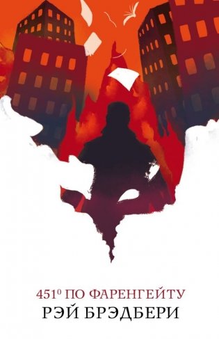 451' по Фаренгейту фото книги