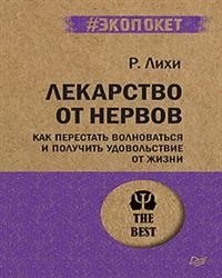 Лекарство от нервов. Как перестать волноваться и получить удовольствие от жизни фото книги