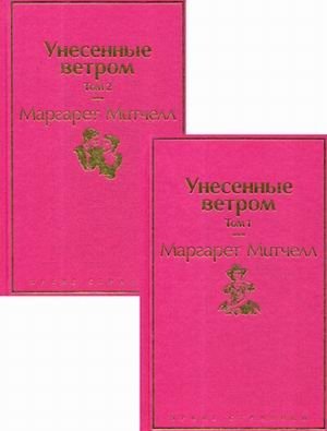 Унесенные ветром. В 2-х томах (количество томов: 2) фото книги