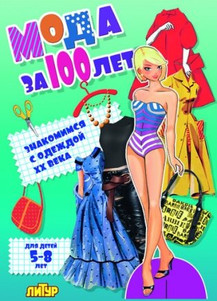 Мода за 100 лет. Знакомимся с одеждой ХХ века фото книги