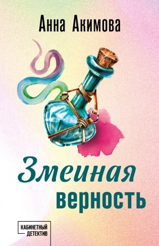 Змеиная верность фото книги