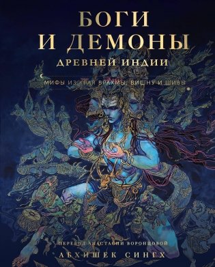Боги и демоны Древней Индии. Мифы из края Брахмы, Вишну и Шивы фото книги