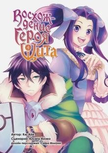 Восхождение Героя Щита. Том 4 фото книги