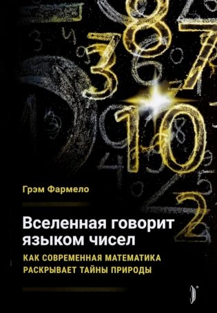 Вселенная говорит языком чисел. Как современная математика раскрывает тайны природы фото книги