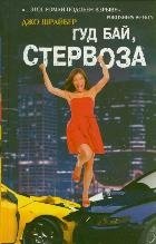 Гуд бай, стервоза! фото книги