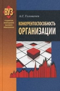 Конкурентоспособность организации. Учебное пособие. Гриф МО Республики Беларусь фото книги