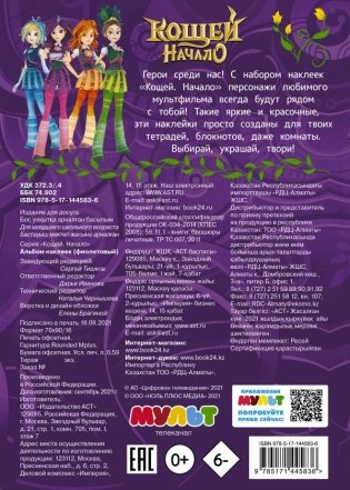 Кощей. Начало. Альбом наклеек фото книги 2