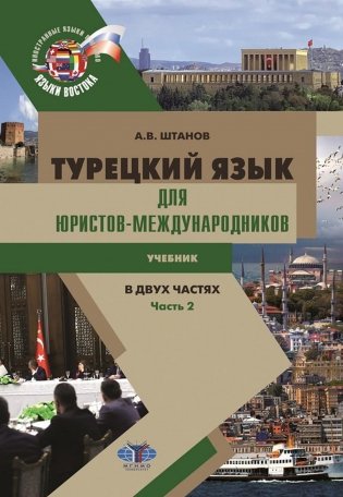 Турецкий язык для юристов-международников: Учебник. В 2 ч. Ч. 2 фото книги