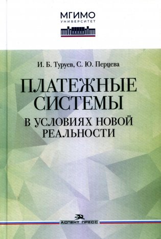 Платежные системы в условиях новой реальности: монография фото книги
