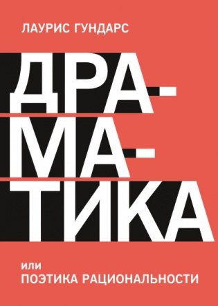 Драматика, или Поэтика рациональности фото книги