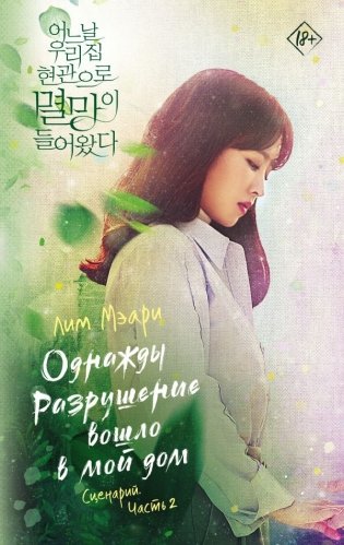 Однажды Разрушение вошло в мой дом. Сценарий. Часть 2 фото книги