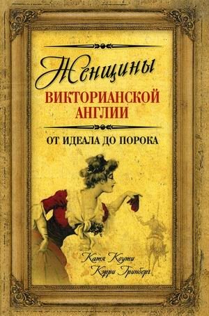 Женщины Викторианской Англии. От идеала до порока фото книги