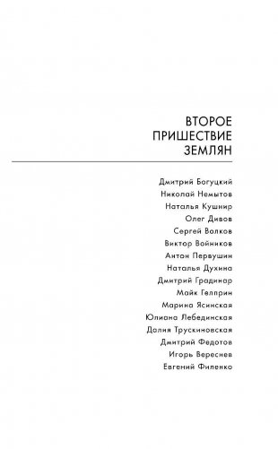 Второе пришествие землян фото книги 3