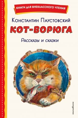 Кот-ворюга. Рассказы и сказки (ил. А. Кардашука) фото книги