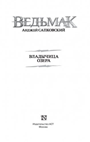 Ведьмак. Владычица Озера фото книги 2