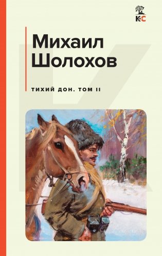 Тихий Дон. Том II фото книги