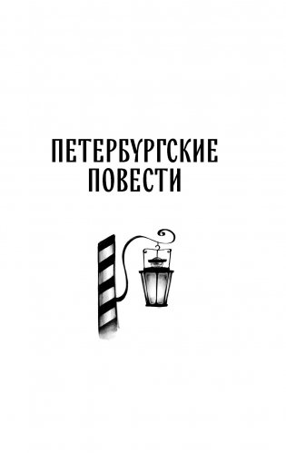 Петербургские повести фото книги 3