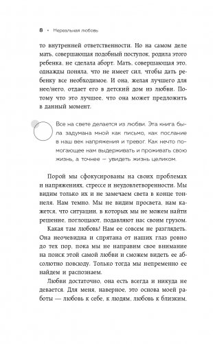Нереальная любовь. Как найти своего человека и построить крепкие отношения фото книги 9