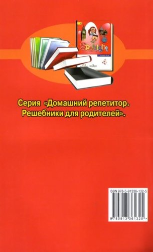 Все домашние работы к учебнику и рабочей тетради УМК Н.И. Быковой, М.Д. Поспеловой "Английский в фокусе". "Spotight". 4-й класс. ФГОС фото книги 2