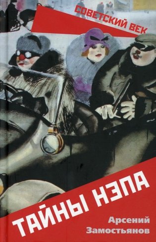 Тайны НЭПа фото книги