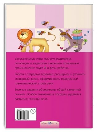 Логопедические игры. Приключения Л. Рабочая тетрадь фото книги 2